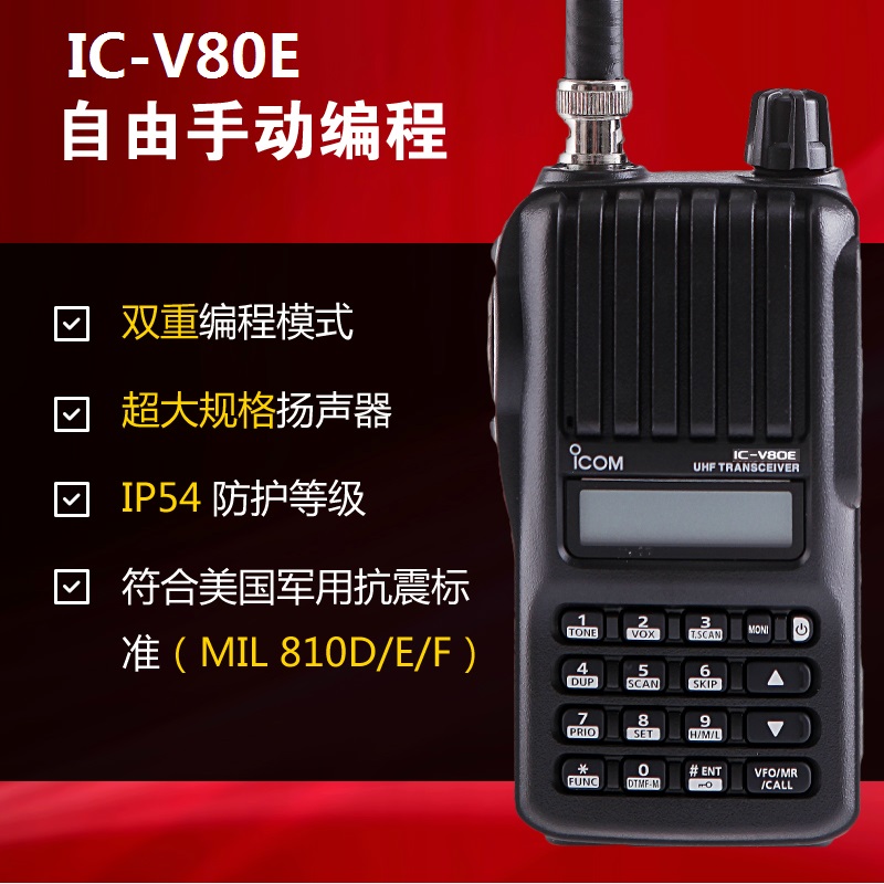 ICOM IC-V80E手持海事對講機