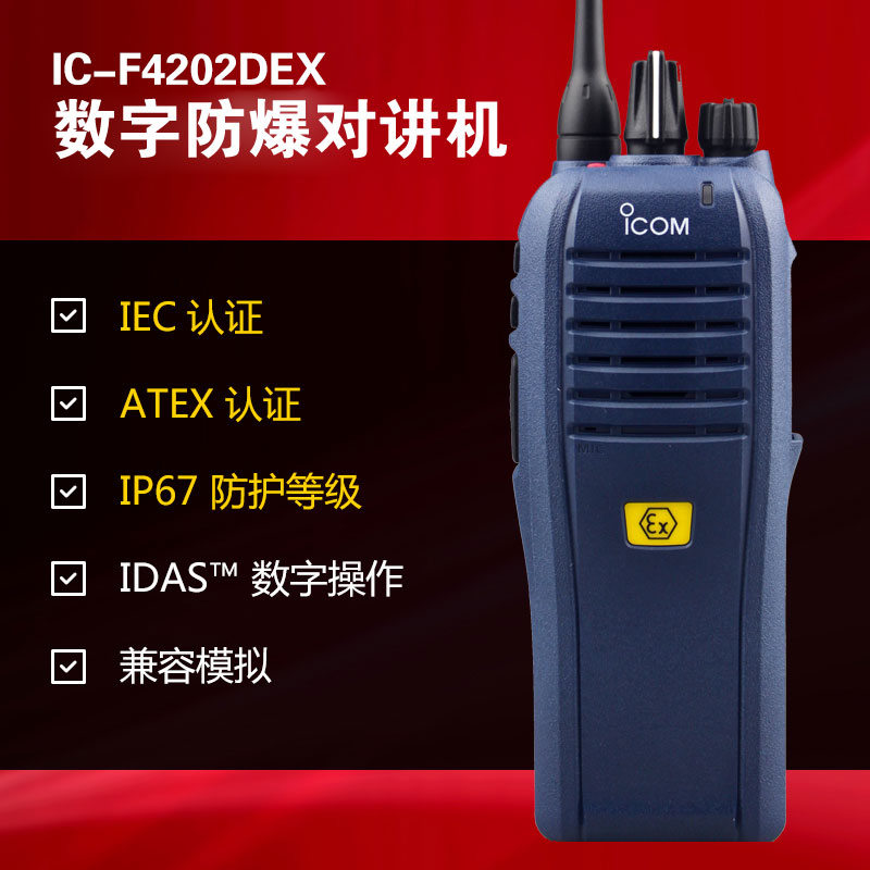 數字防爆對講機IC-F4202DEX