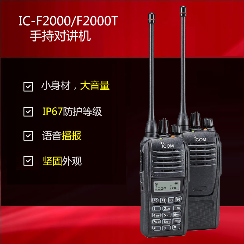 艾可慕對(duì)講機(jī)IC-F2000