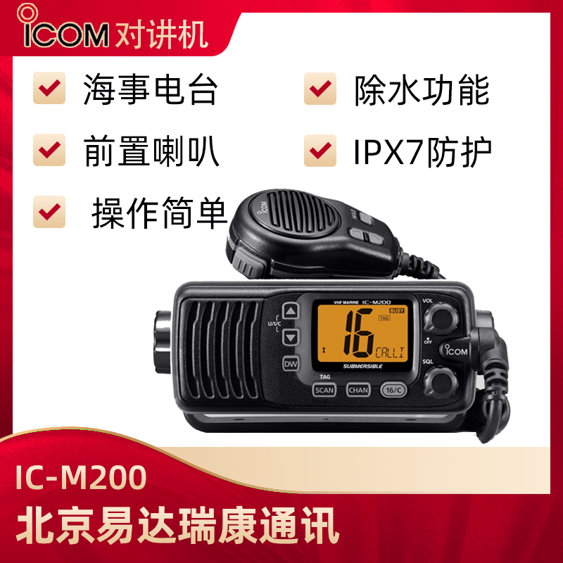 ICOM艾可慕IC-M200船用電臺國際救援