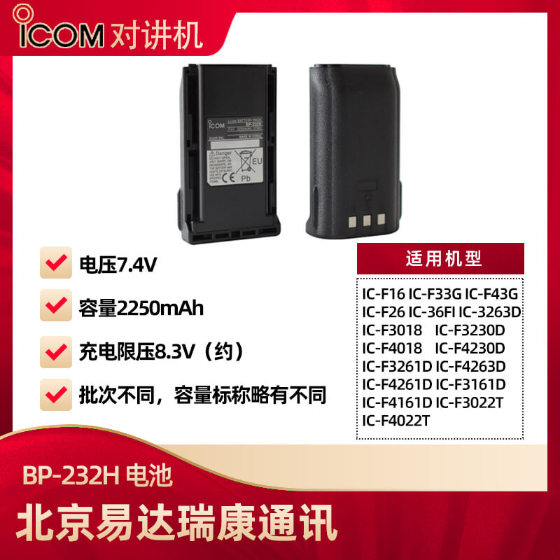 艾可慕ICOM對講機電池BP-232H [BP-232N]升級鋰離子電池2250mAh